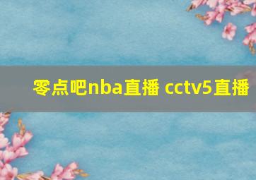 零点吧nba直播 cctv5直播